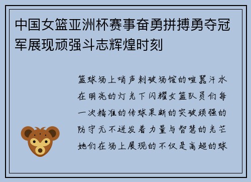中国女篮亚洲杯赛事奋勇拼搏勇夺冠军展现顽强斗志辉煌时刻