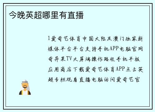今晚英超哪里有直播