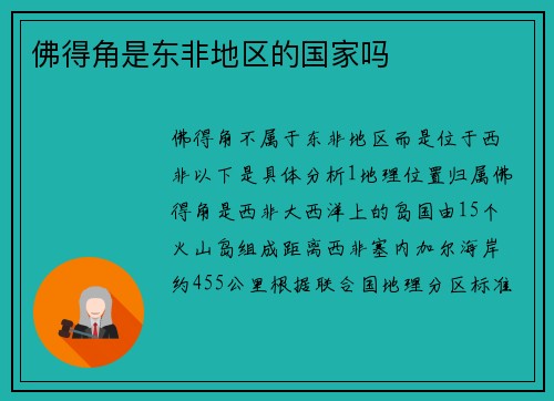 佛得角是东非地区的国家吗