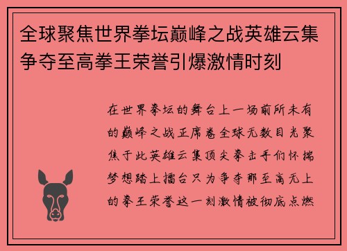 全球聚焦世界拳坛巅峰之战英雄云集争夺至高拳王荣誉引爆激情时刻