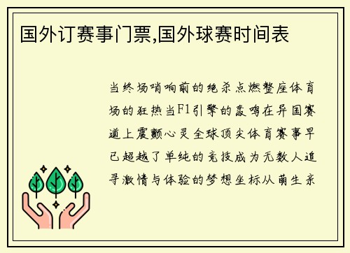 国外订赛事门票,国外球赛时间表