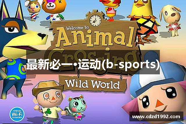 最新必一·运动(b-sports)